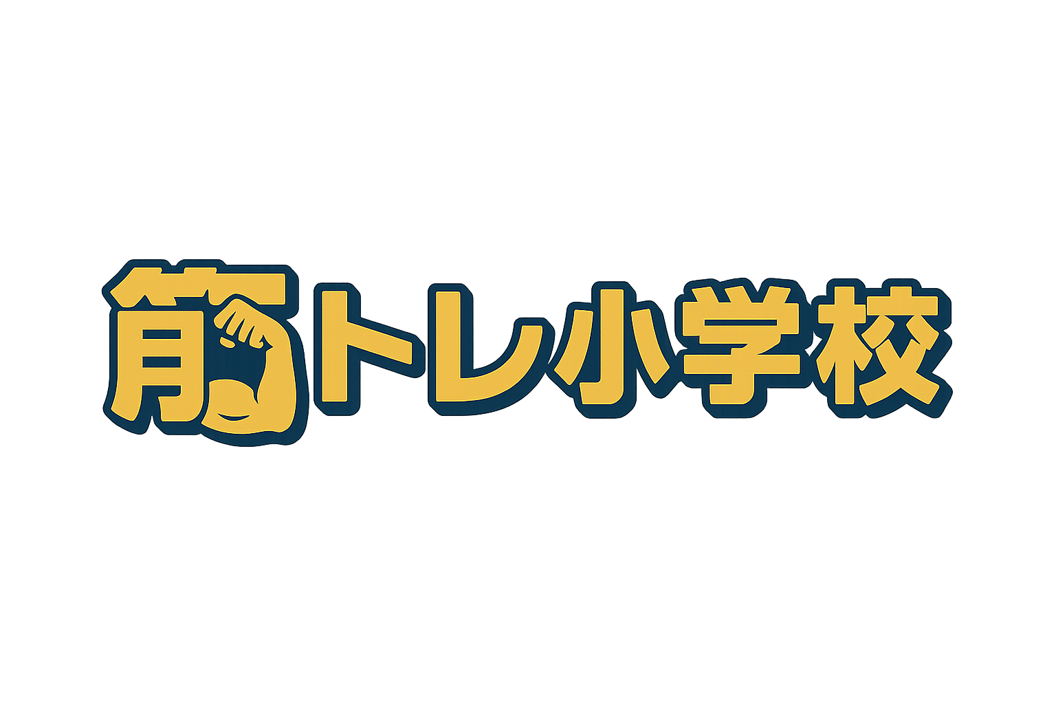筋トレ小学校