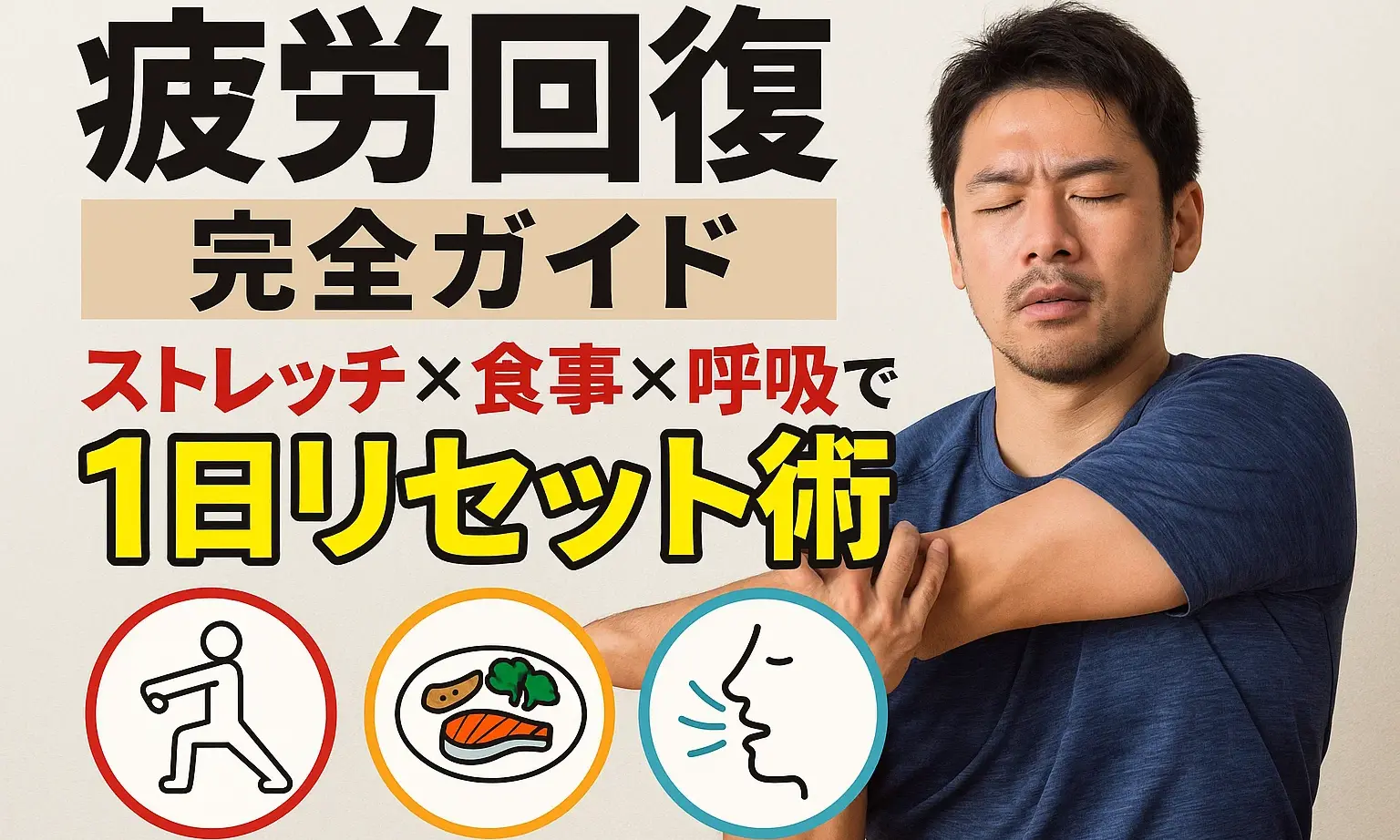 疲労回復完全ガイド｜ストレッチ×食事×呼吸で1日リセット術