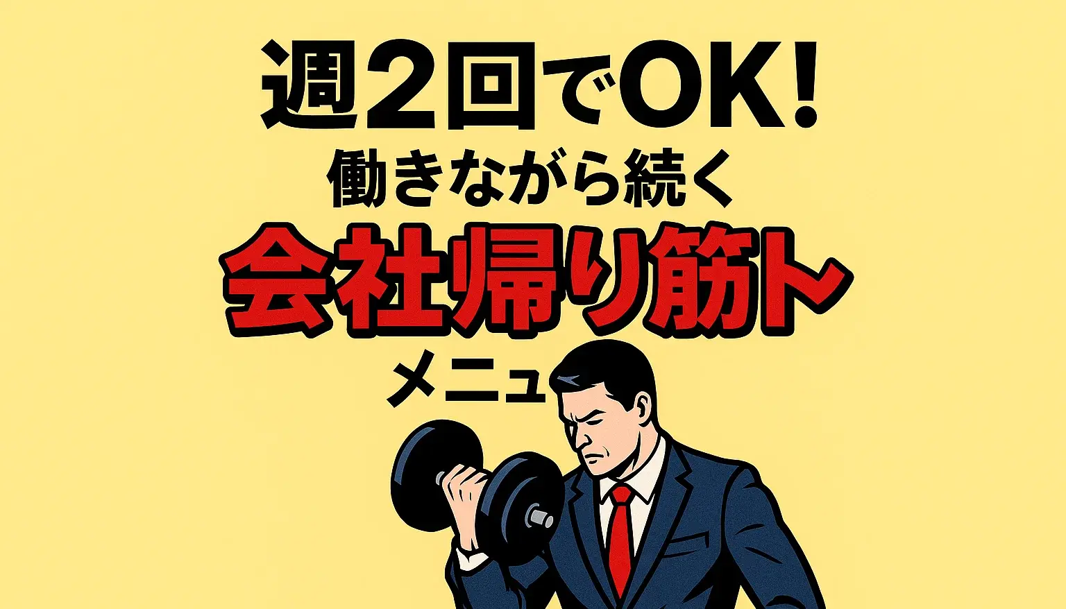 週2回でOK！働きながら続く“会社帰り筋トレ”メニュー