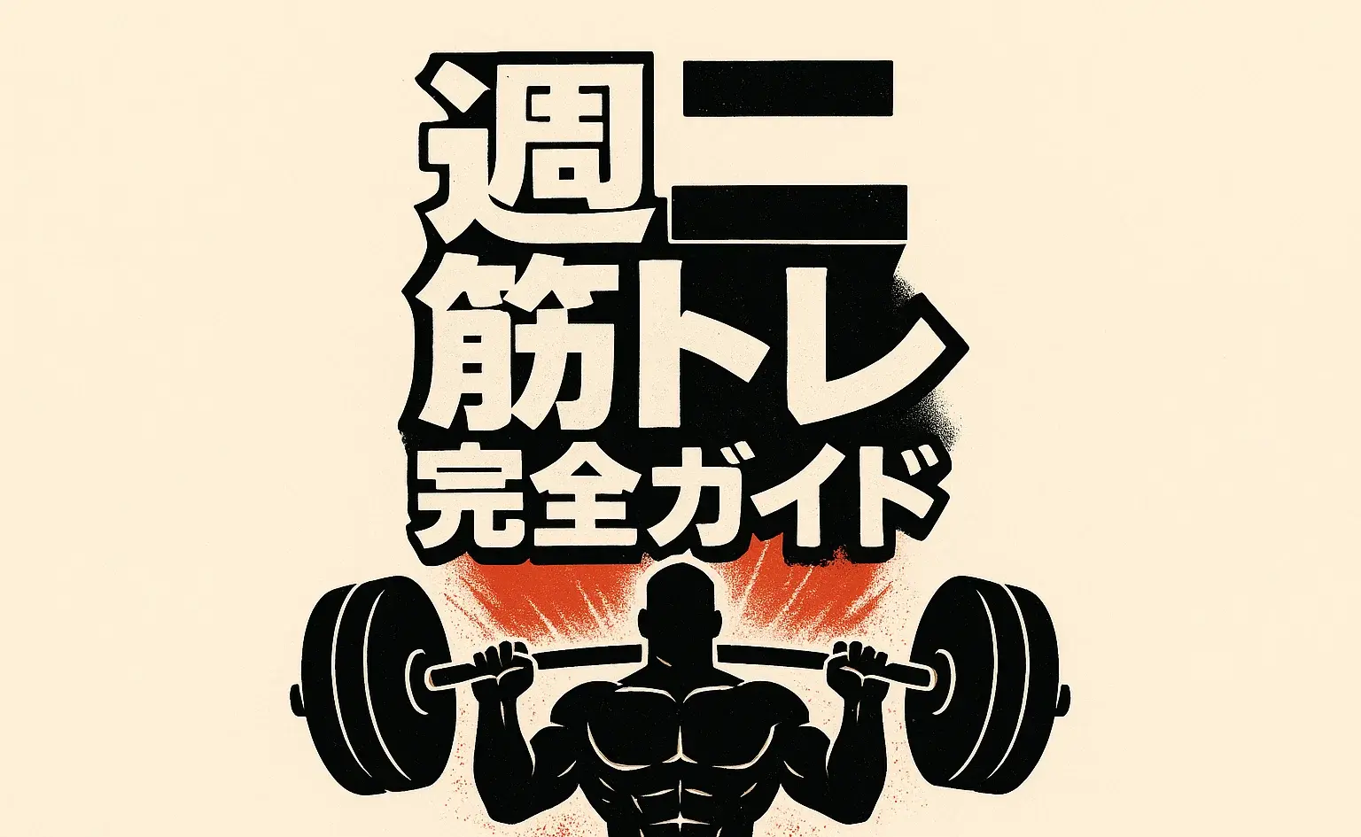 週2筋トレ完全ガイド｜忙しい人でも成果を出す最適ルーティンとは