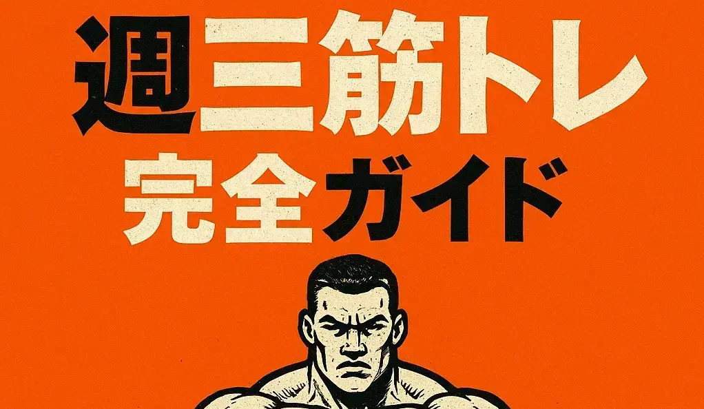 週3筋トレ完全ガイド｜最速でボディを変える科学的ルーティン