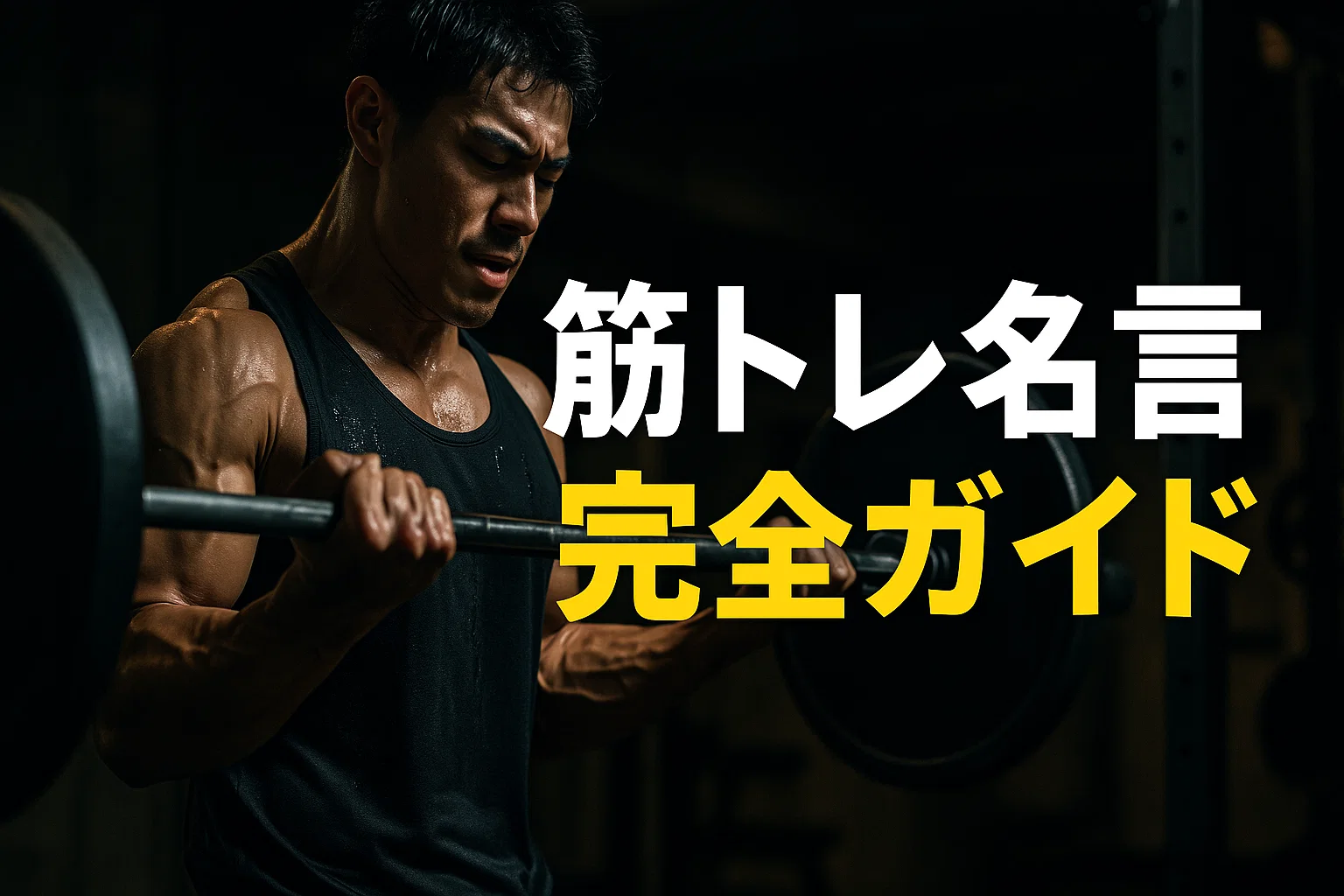 筋トレ名言完全ガイド｜心を動かす7つの言葉で限界を超える方法